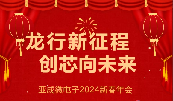 “龙行新征程，创芯向未来” --亚成微电子2024新春年会圆满落幕！